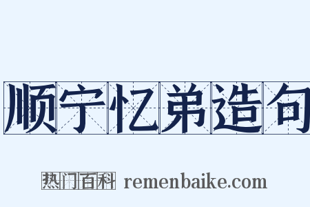 顺宁忆弟造句是什么意思的图片